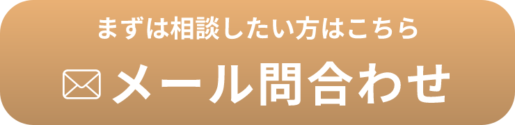 メール問合わせ