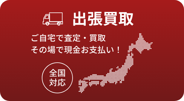 出張買取