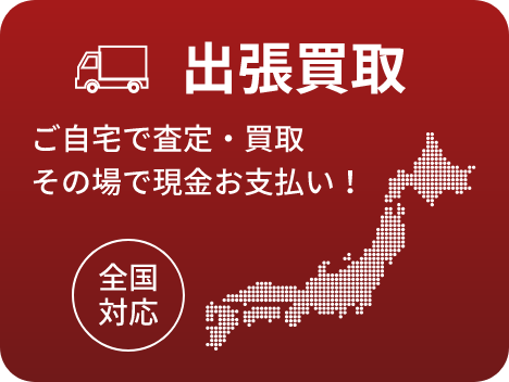 出張買取