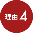 理由4