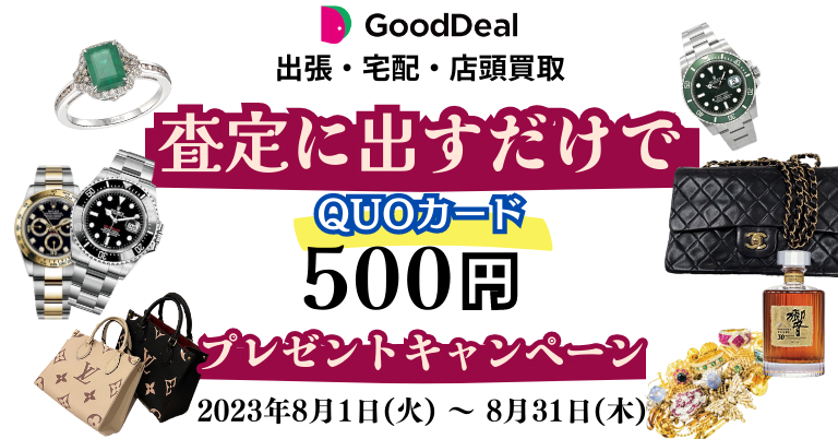 お持ちのブランド品を査定に出すだけでQUOカード500円もらえる！