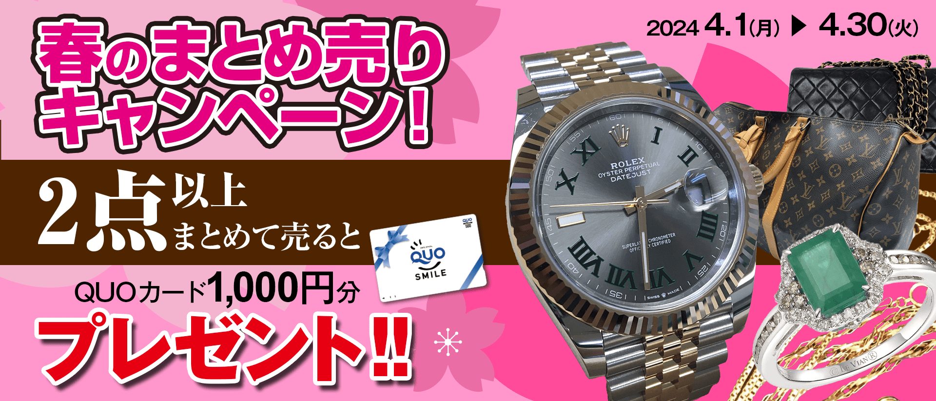 2点以上、ご売却でQUOカード1,000円分プレゼントキャンペーン！