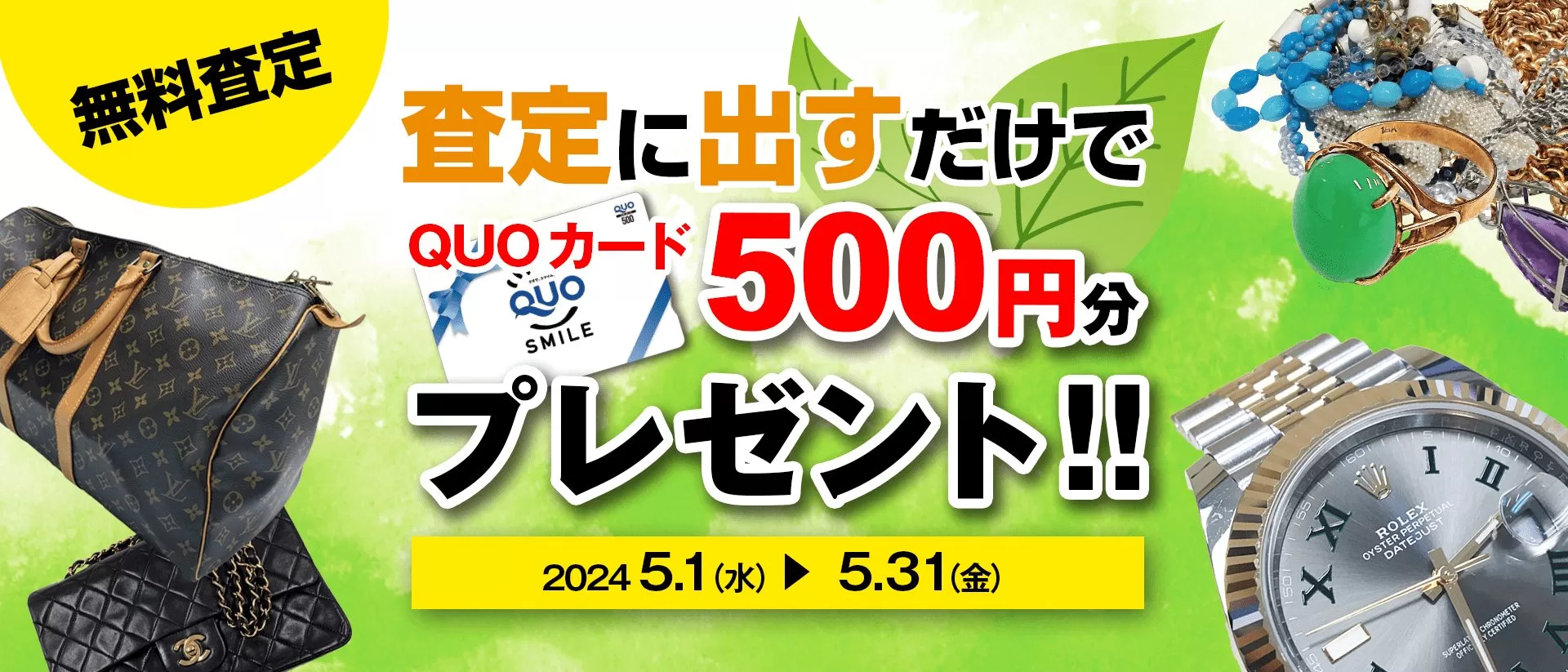 査定に出すだけでQUOカード500円プレゼント！