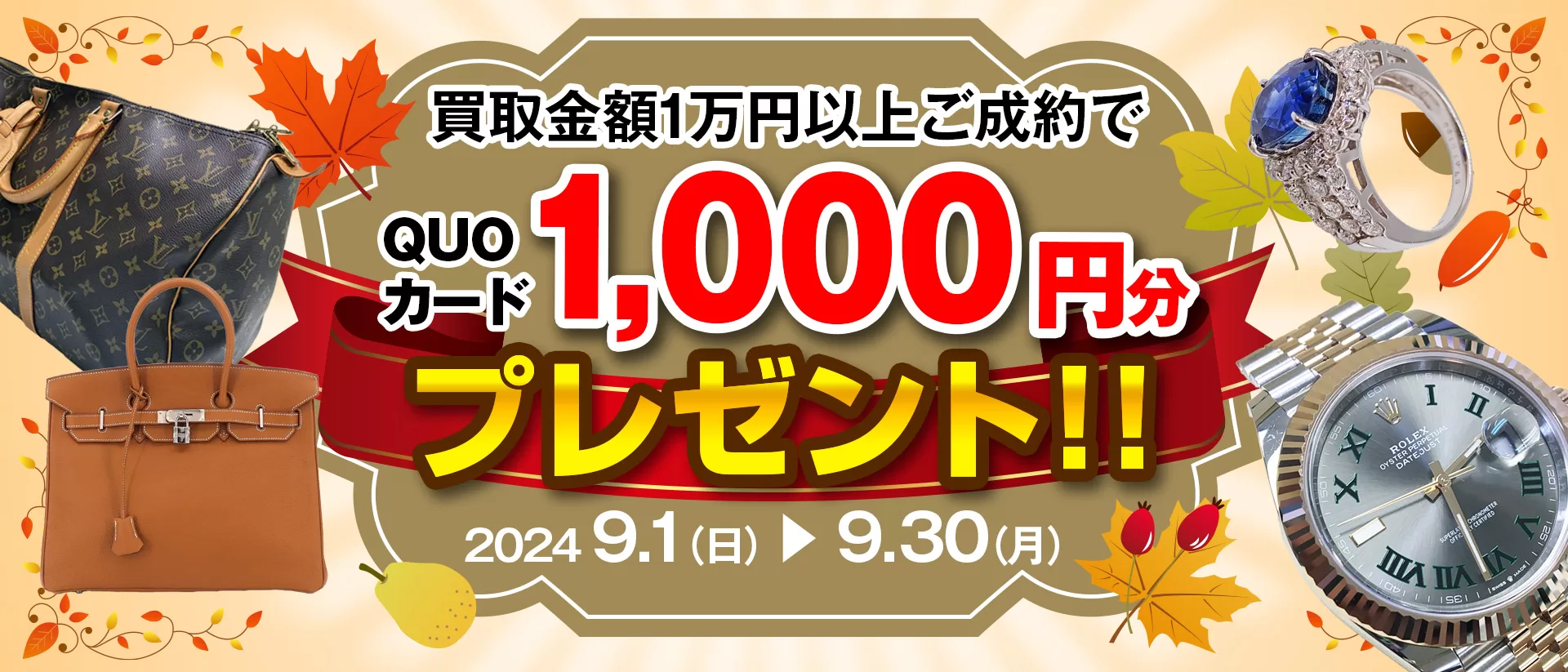 【高価買取】買取金額1万円以上、ご成約の方にQUOカード1,000円分プレゼントキャンペーン