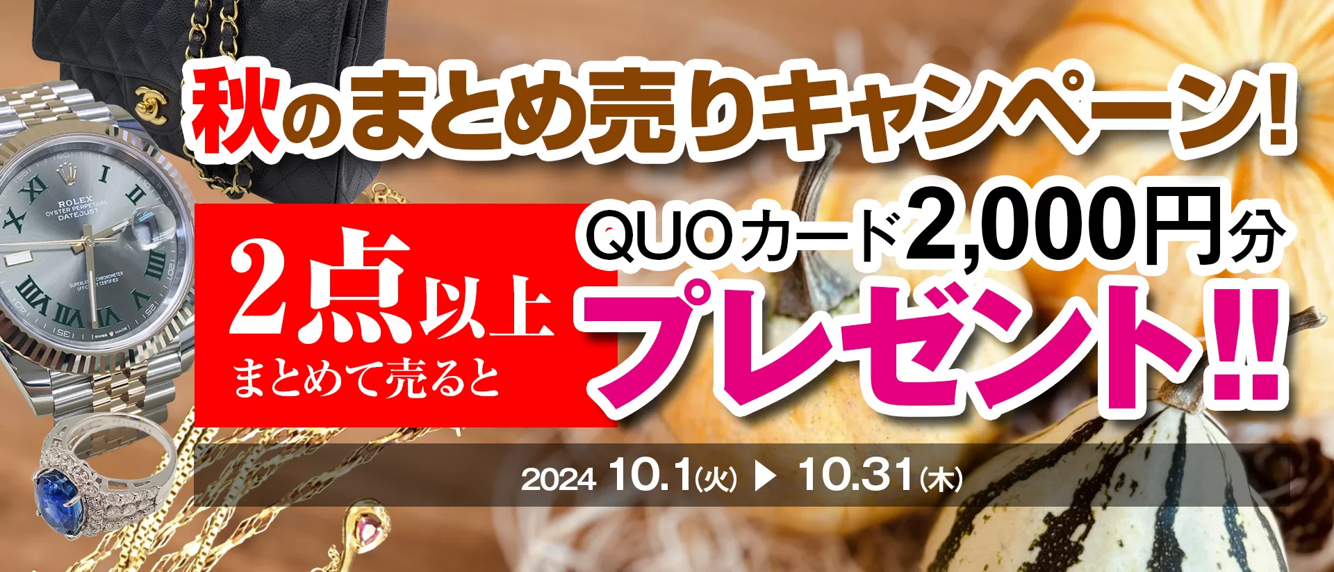 2点以上、ご売却でQUOカード2,000円分プレゼント！